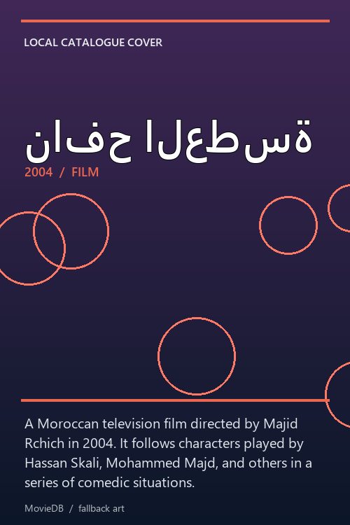 نافح العطسة poster