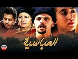 العباسية poster