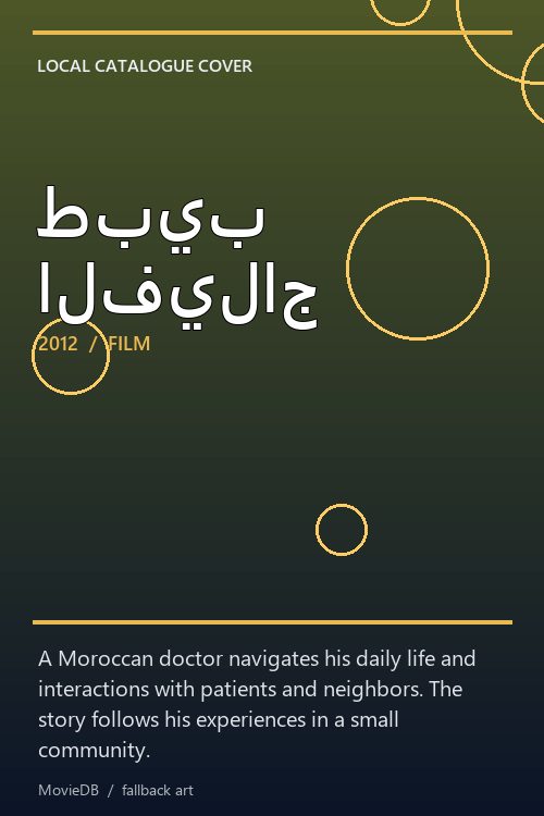 طبيب الفيلاج poster