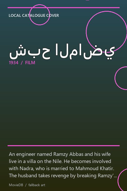 شبح الماضي poster
