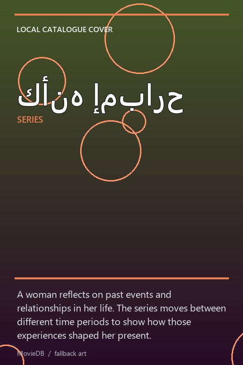 كأنه إمبارح poster
