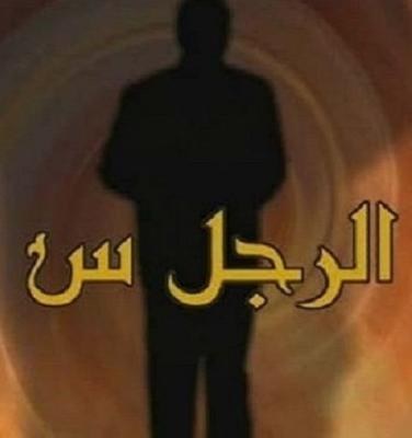 الرجل س poster