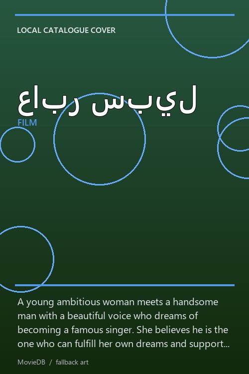 عابر سبيل poster