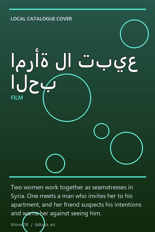 امرأة لا تبيع الحب poster