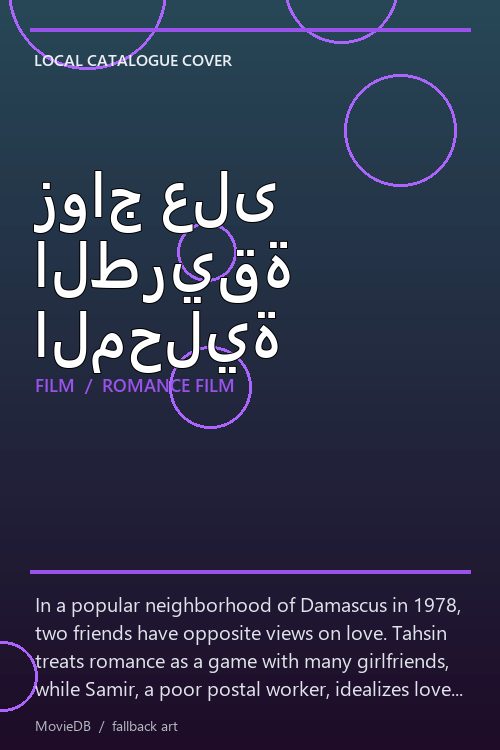 زواج على الطريقة المحلية poster