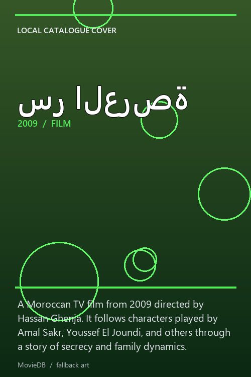سر العرصة poster