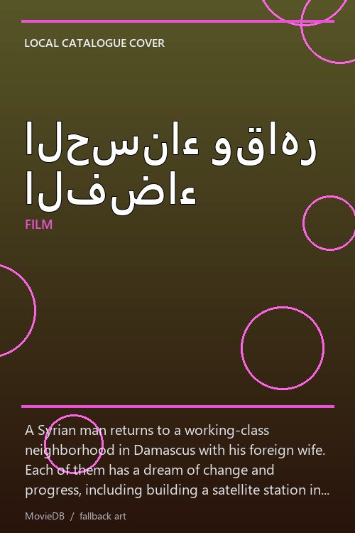 الحسناء وقاهر الفضاء poster