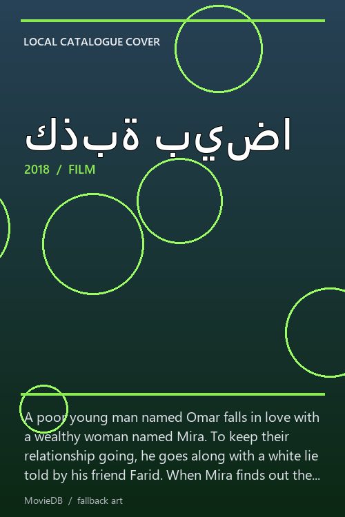 كذبة بيضا poster