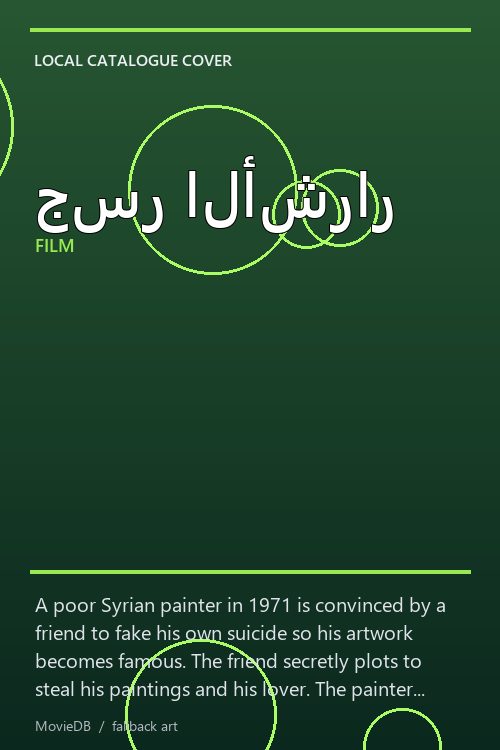 جسر الأشرار poster