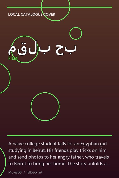 مقلب حب poster