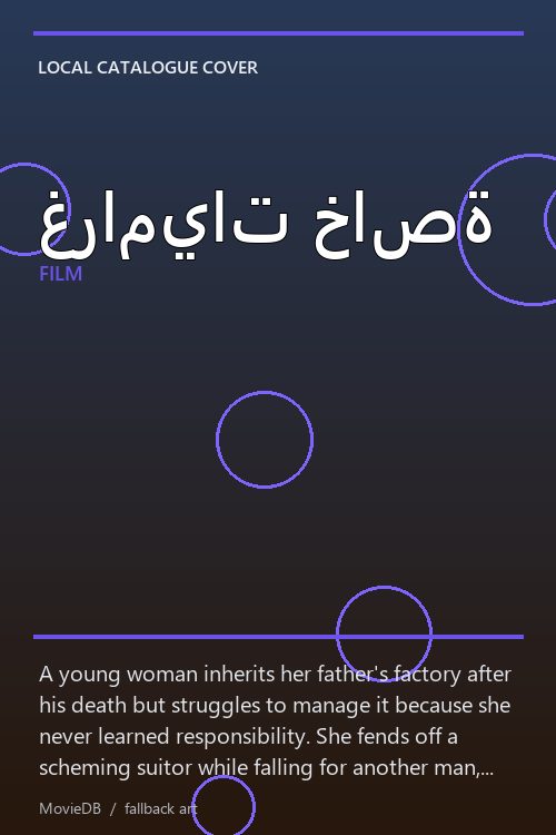 غراميات خاصة poster