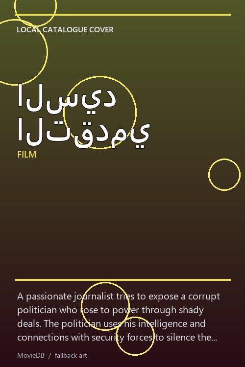 السيد التقدمي poster