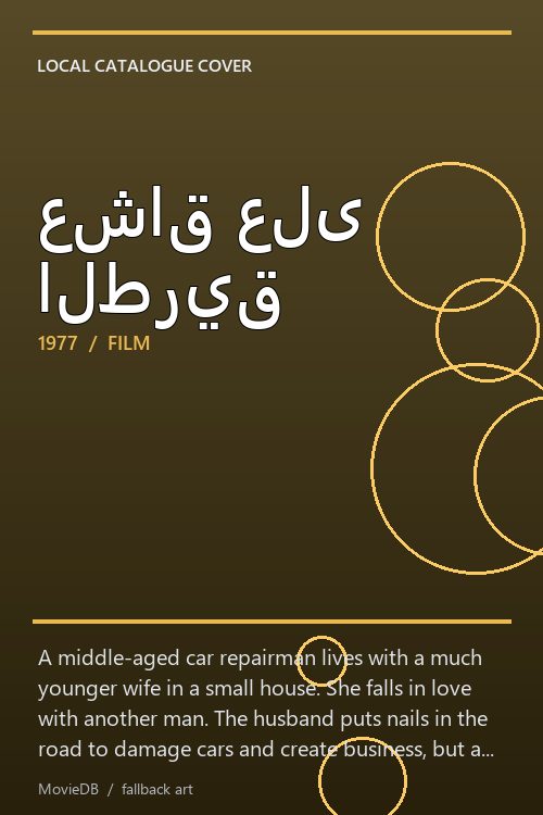عشاق على الطريق poster