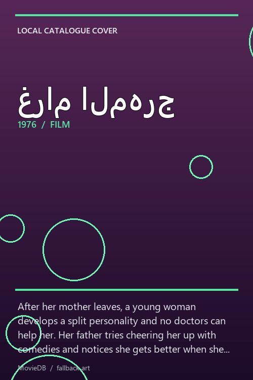 غرام المهرج poster