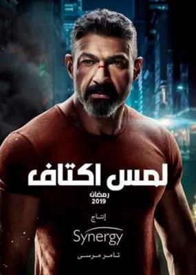 لمس أكتاف poster