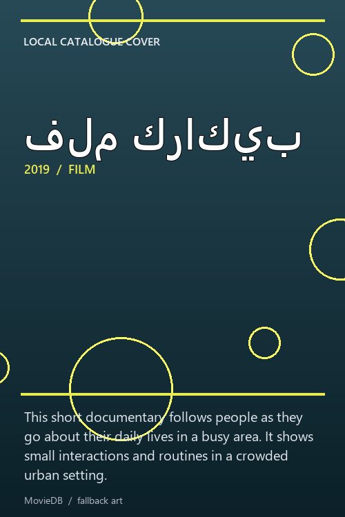 فلم كراكيب poster