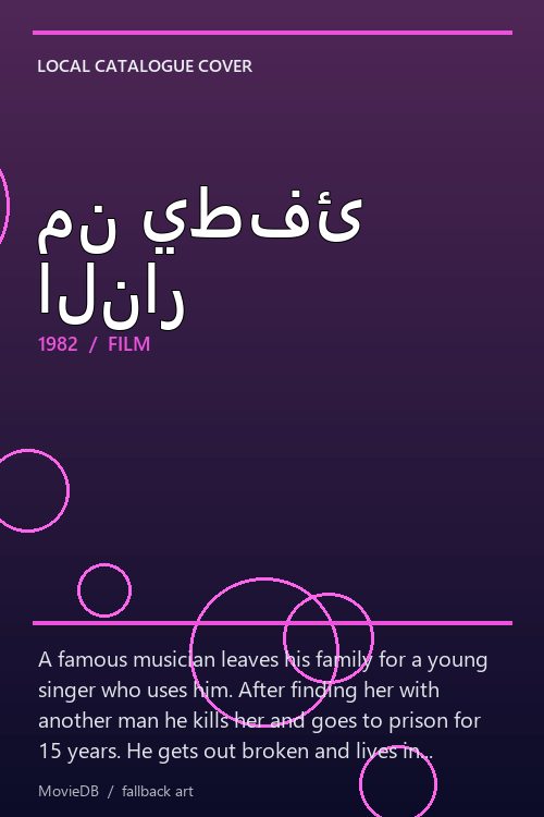 من يطفئ النار poster