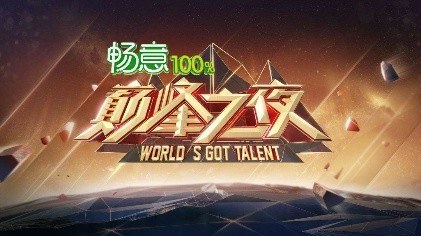 World's Got Talent poster
