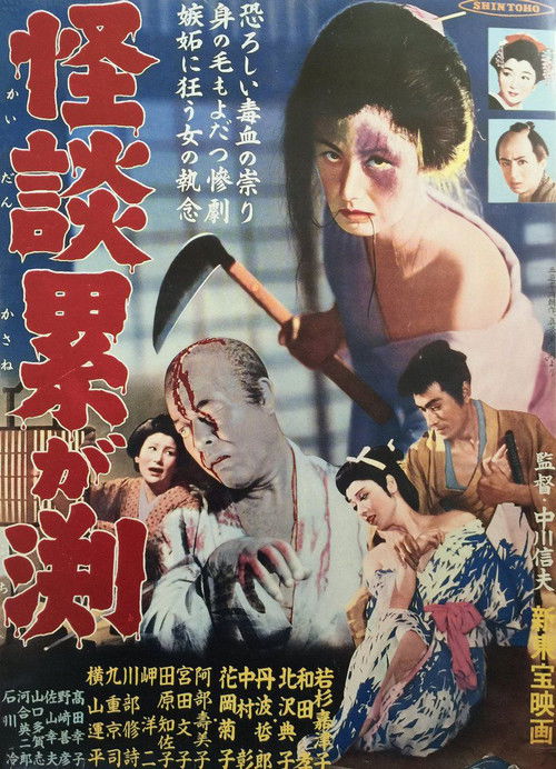 Kaidan Kasane-ga-fuchi poster