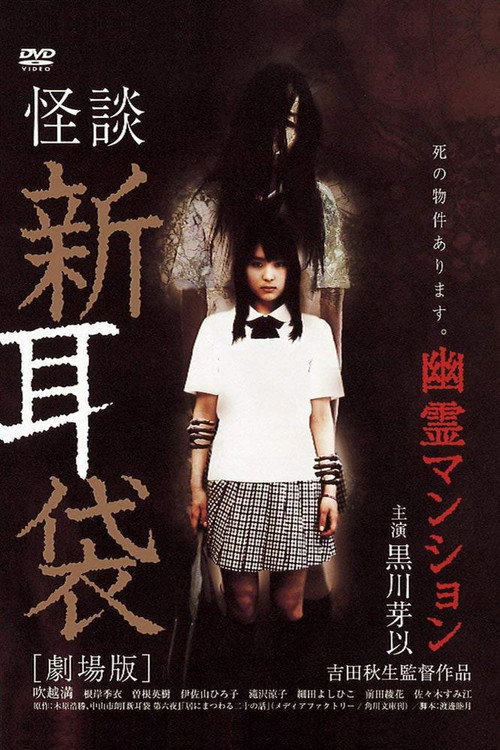 Kaidan Shin Mimibukuro: Yūrei Mansion poster
