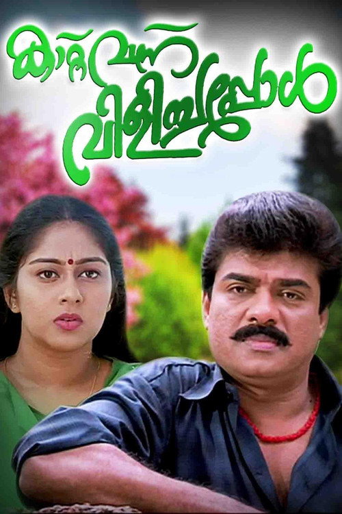 Kattu Vannu Vilichappol poster
