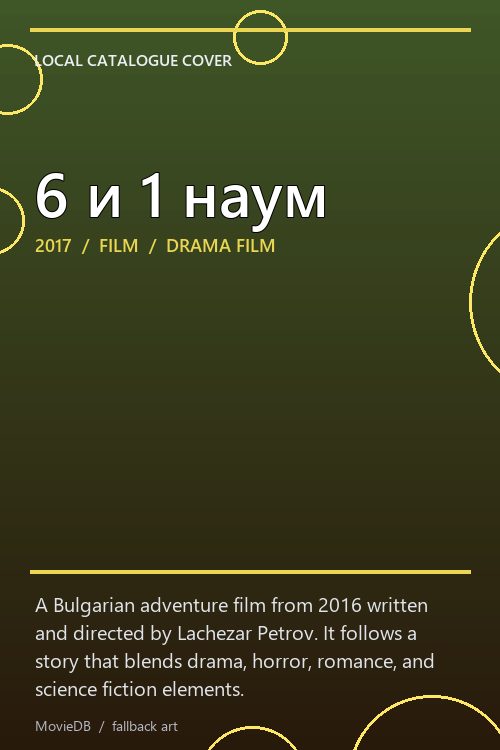 6 и 1 наум poster