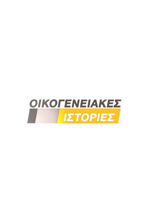 Oikogeneiakes Istories poster