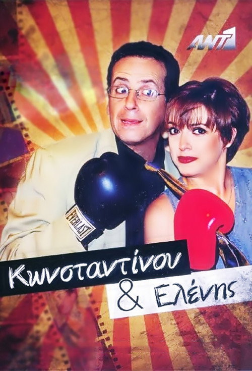 Konstantinou kai Elenis poster