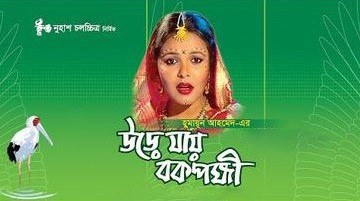 Urey Jay Bok Pokkhi poster