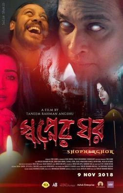 স্বপ্নের ঘর poster