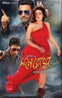 মনে রেখো poster