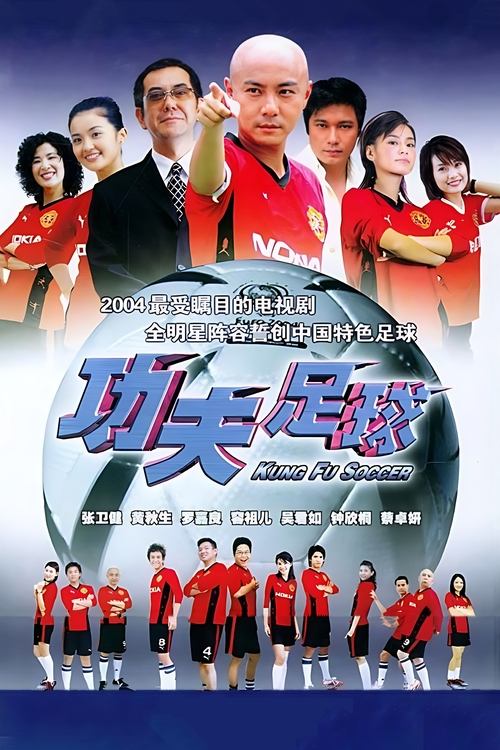 Kung Fu Soccer (TV series) poster