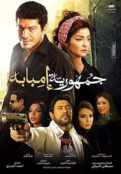 The Republic of Imbaba poster