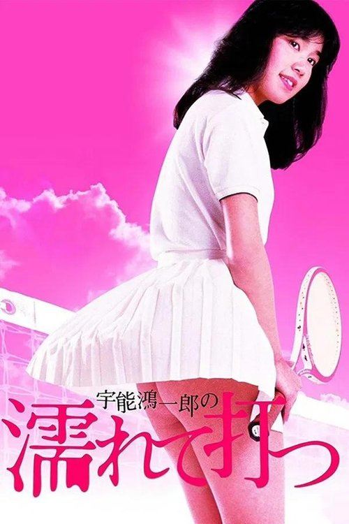 Kōichirō Uno's Wet and Swinging poster