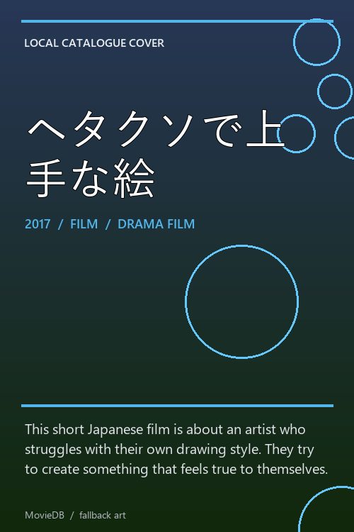 ヘタクソで上手な絵 poster