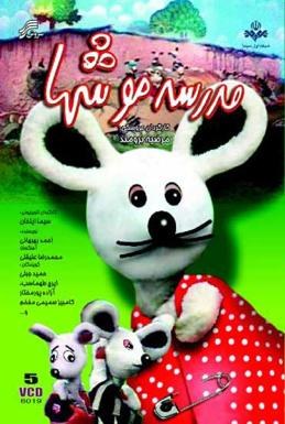مدرسه موشها poster