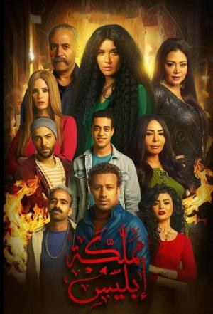 مملكة إبليس poster
