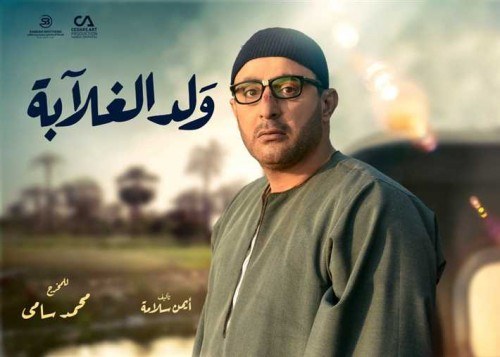 ولد الغلابة poster