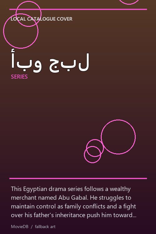 أبو جبل poster