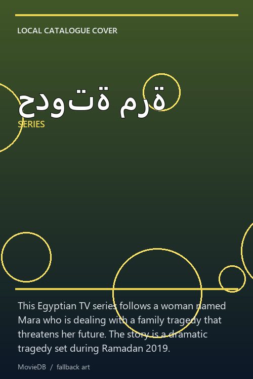 حدوتة مرة poster