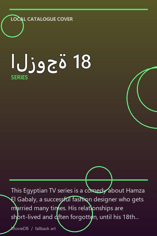 الزوجة 18 poster