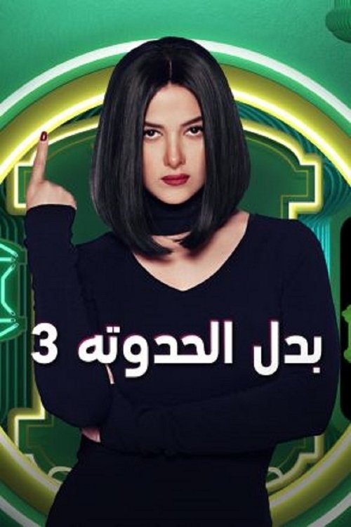 Badal Alhadouta Talata poster