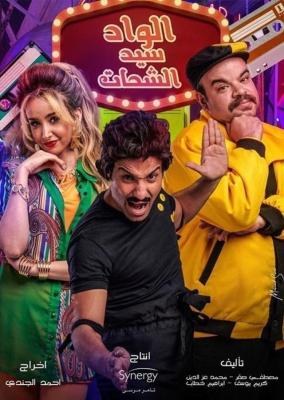 الواد سيد الشحات poster