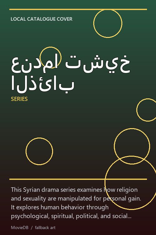 عندما تشيخ الذئاب poster