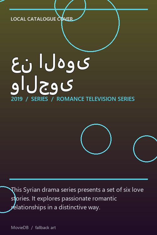 عن الهوى والجوى poster
