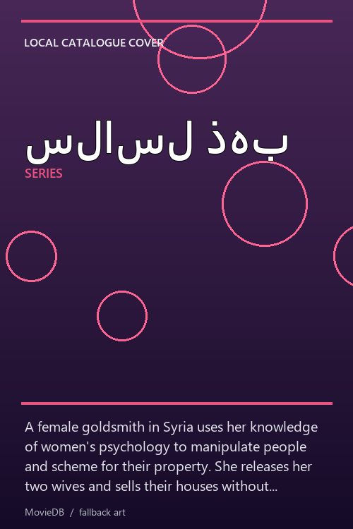 سلاسل ذهب poster