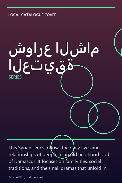 شوارع الشام العتيقة poster