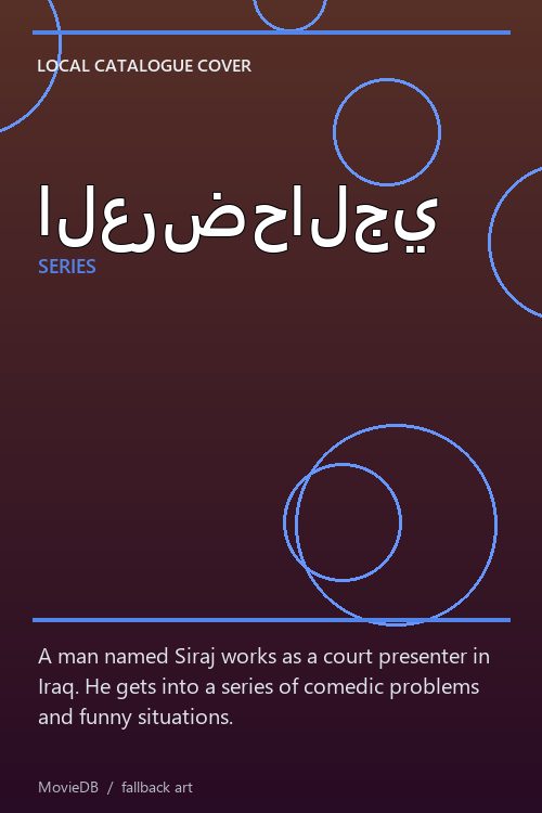 العرضحالجي poster