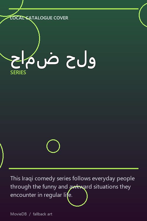 حامض حلو poster