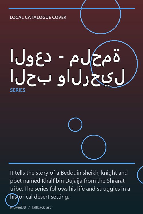 الوعد - ملحمة الحب والرحيل poster